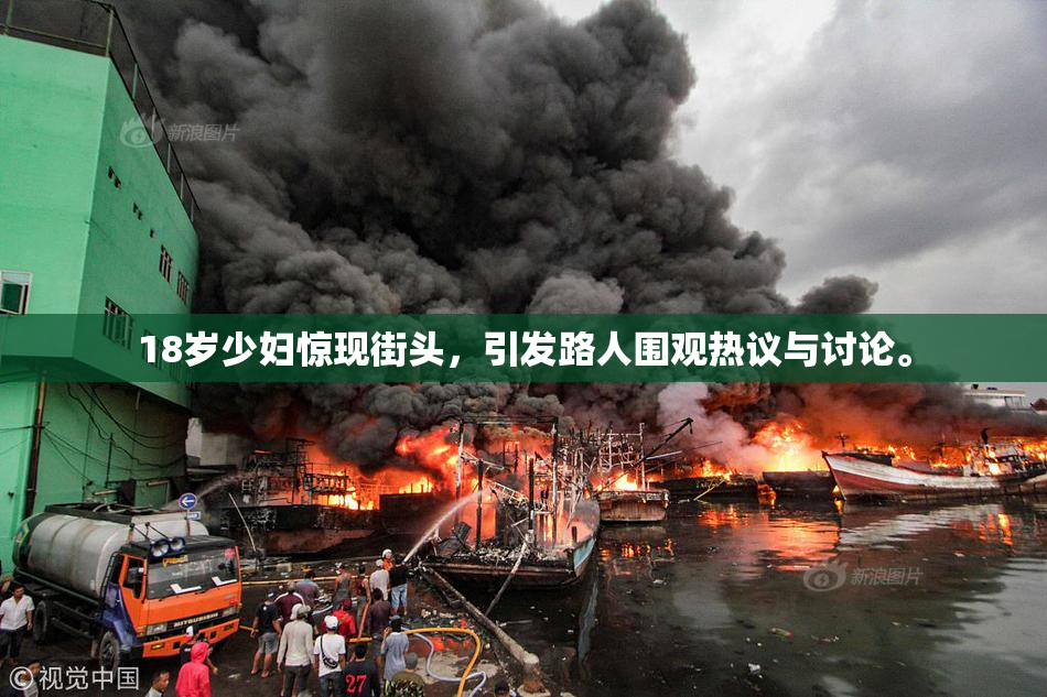 18岁少妇惊现街头，引发路人围观热议与讨论。