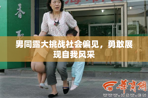 男同露大挑战社会偏见，勇敢展现自我风采