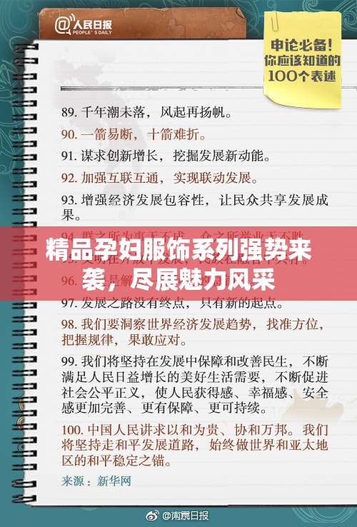 精品孕妇服饰系列强势来袭，尽展魅力风采