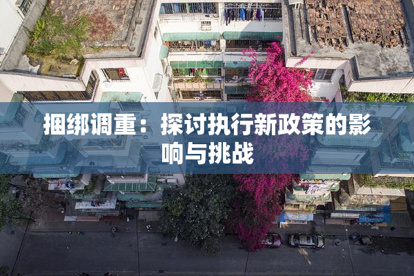 捆绑调重：探讨执行新政策的影响与挑战
