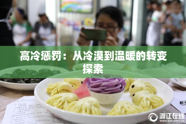 高冷惩罚：从冷漠到温暖的转变探索