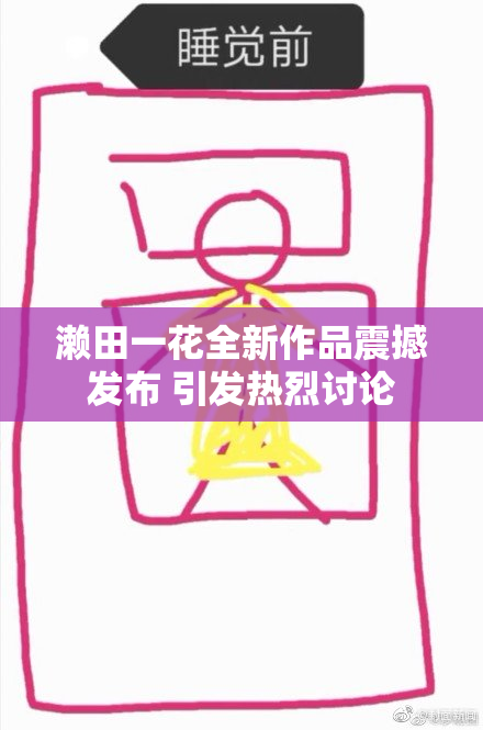 濑田一花全新作品震撼发布 引发热烈讨论