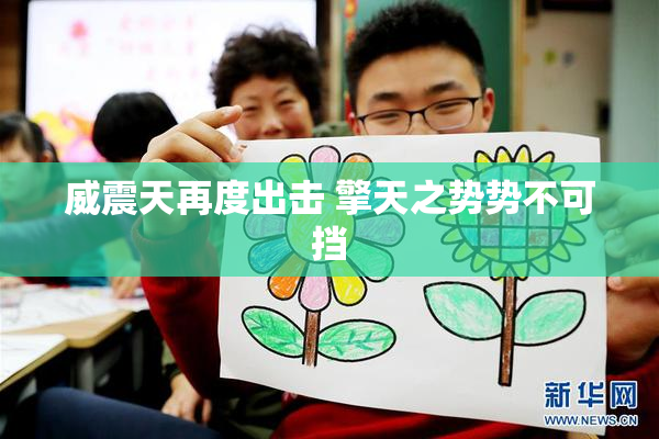 威震天再度出击 擎天之势势不可挡