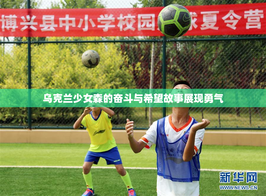 乌克兰少女森的奋斗与希望故事展现勇气