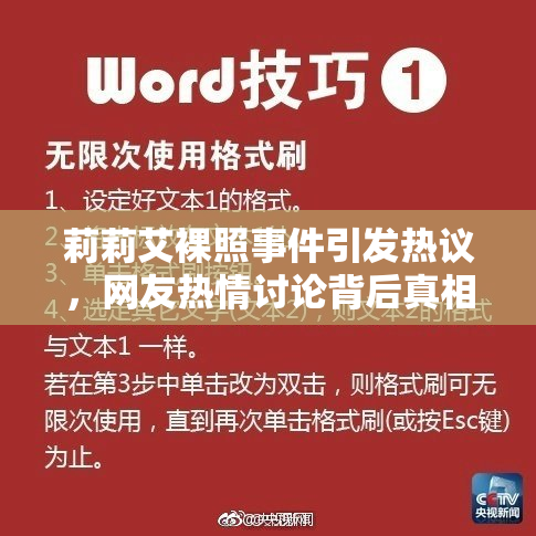 莉莉艾裸照事件引发热议，网友热情讨论背后真相