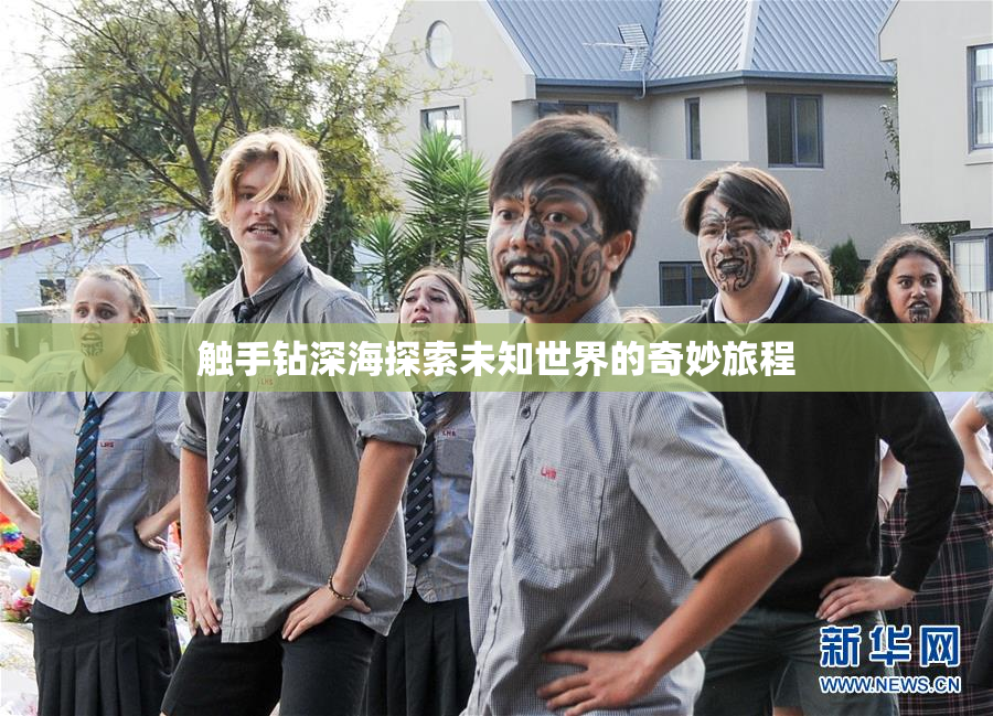 触手钻深海探索未知世界的奇妙旅程