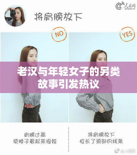 老汉与年轻女子的另类故事引发热议