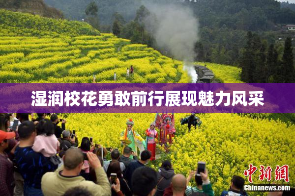 湿润校花勇敢前行展现魅力风采