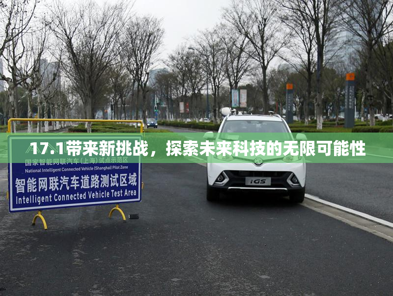 17.1带来新挑战，探索未来科技的无限可能性