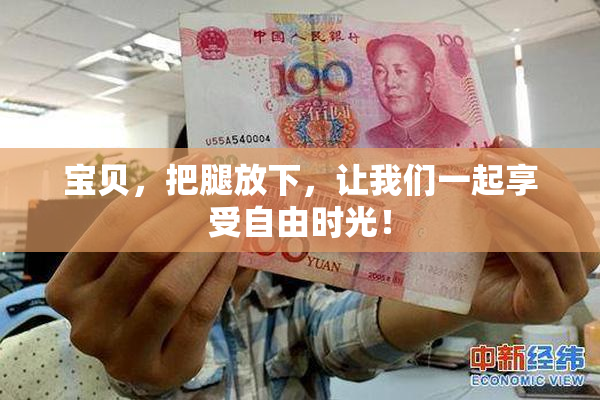 宝贝，把腿放下，让我们一起享受自由时光！