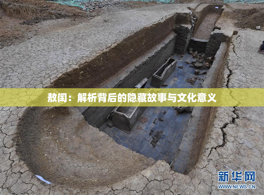 敖闰：解析背后的隐藏故事与文化意义