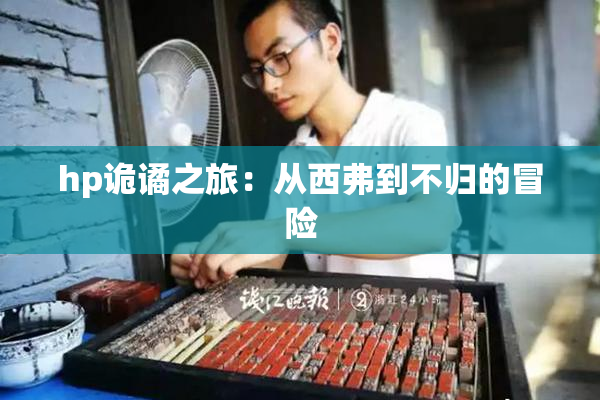 hp诡谲之旅：从西弗到不归的冒险