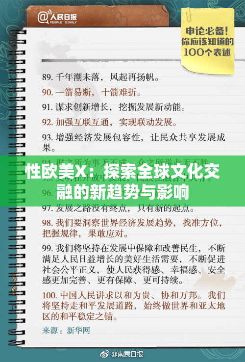 性欧美X：探索全球文化交融的新趋势与影响