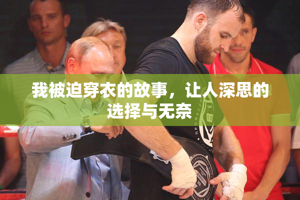 我被迫穿衣的故事，让人深思的选择与无奈