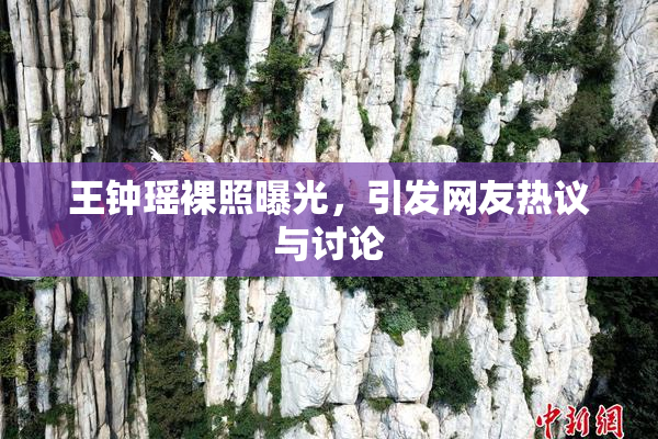 王钟瑶裸照曝光，引发网友热议与讨论