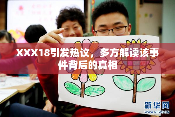 XXX18引发热议，多方解读该事件背后的真相