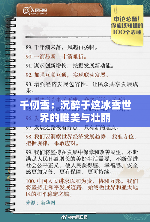 千仞雪：沉醉于这冰雪世界的唯美与壮丽