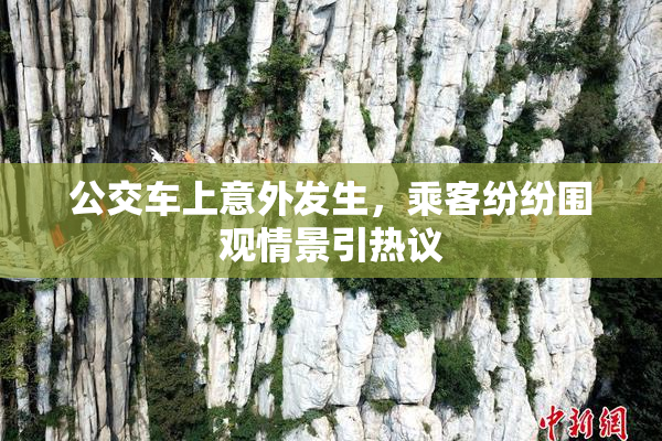 公交车上意外发生，乘客纷纷围观情景引热议