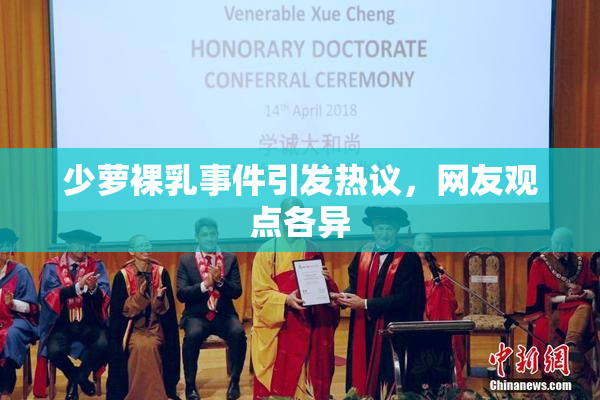 少萝裸乳事件引发热议，网友观点各异