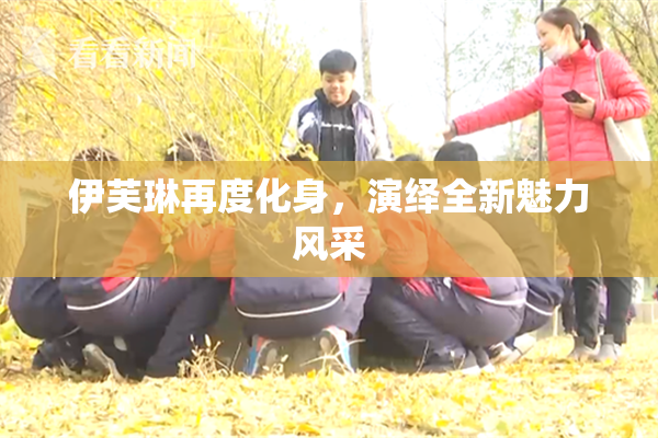 伊芙琳再度化身，演绎全新魅力风采