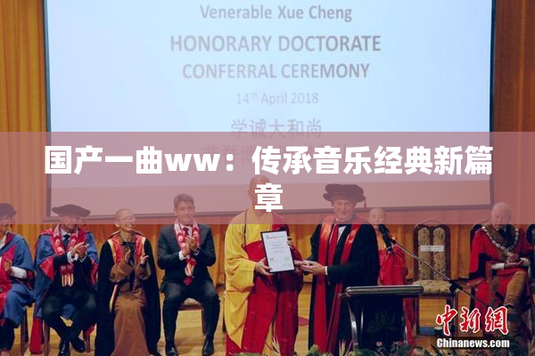 国产一曲ww：传承音乐经典新篇章