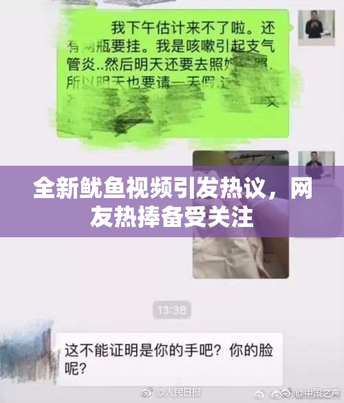 全新鱿鱼视频引发热议，网友热捧备受关注
