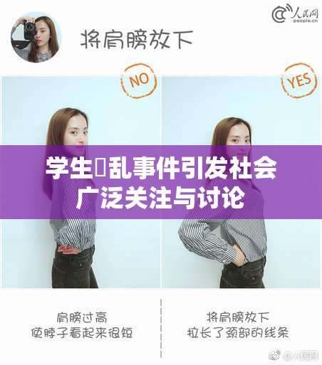 学生婬乱事件引发社会广泛关注与讨论