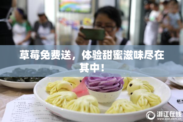 草莓免费送，体验甜蜜滋味尽在其中！