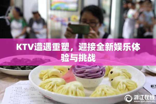 KTV遭遇重塑，迎接全新娱乐体验与挑战