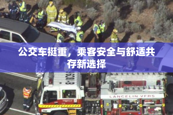 公交车挺重，乘客安全与舒适共存新选择