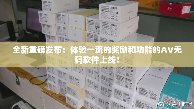 全新重磅发布：体验一流的奖励和功能的AV无码软件上线！