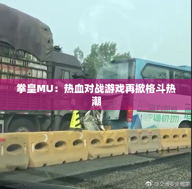 拳皇MU：热血对战游戏再掀格斗热潮