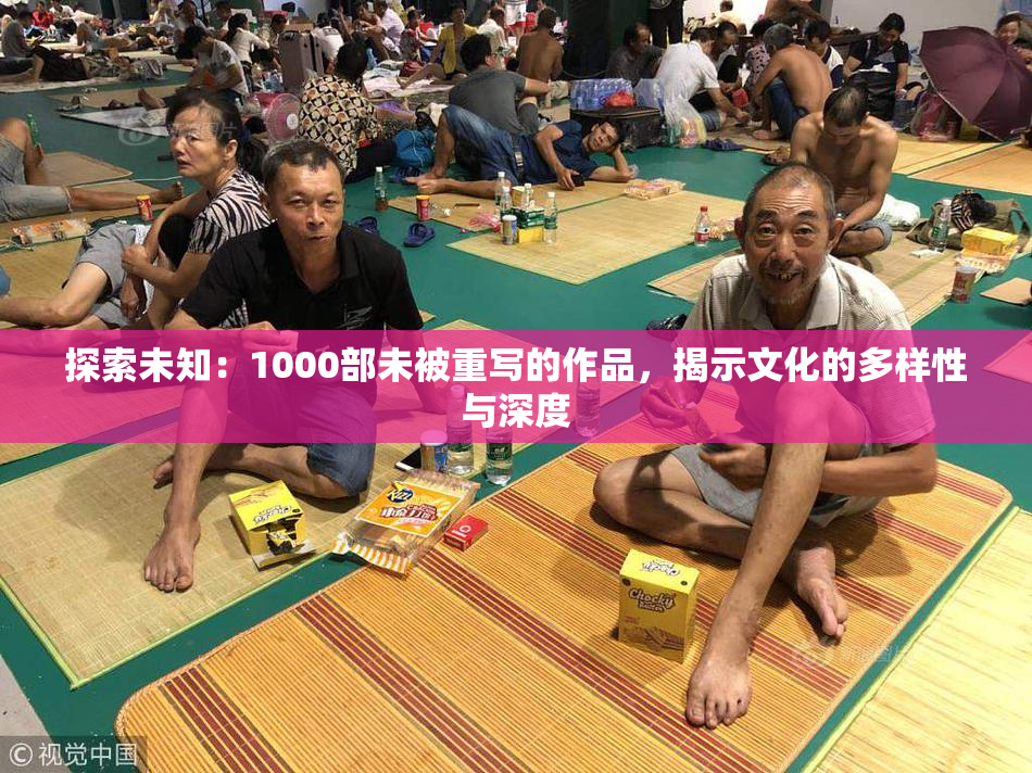 探索未知：1000部未被重写的作品，揭示文化的多样性与深度