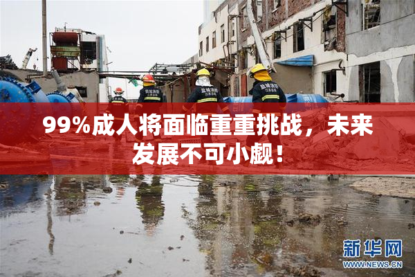 99%成人将面临重重挑战，未来发展不可小觑！