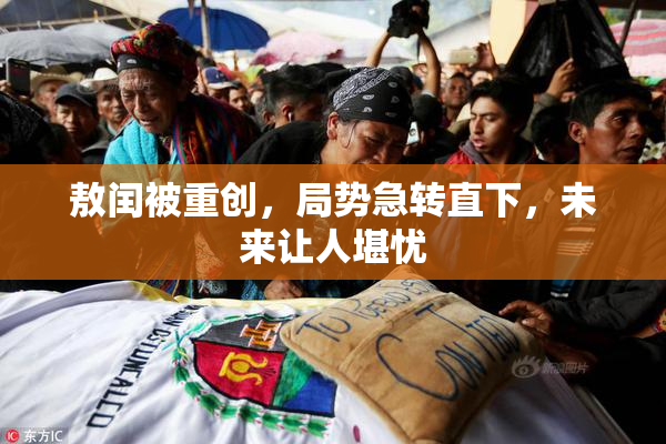 敖闰被重创，局势急转直下，未来让人堪忧