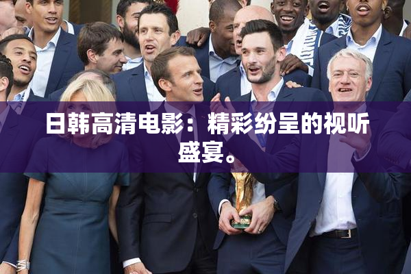 日韩高清电影：精彩纷呈的视听盛宴。