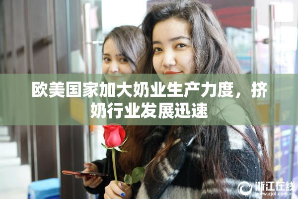欧美国家加大奶业生产力度，挤奶行业发展迅速