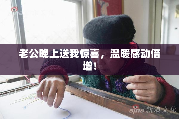 老公晚上送我惊喜，温暖感动倍增！