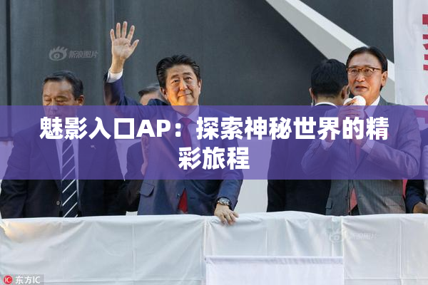 魅影入口AP：探索神秘世界的精彩旅程