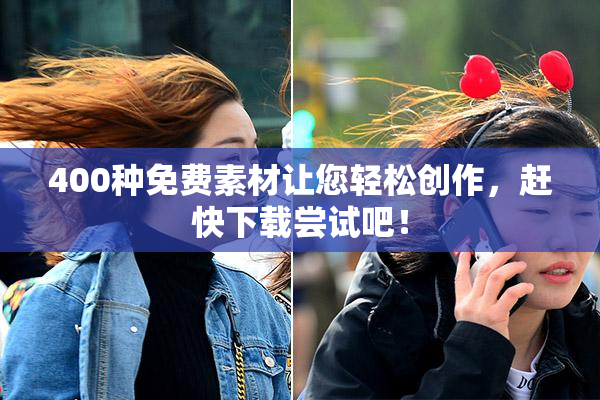 400种免费素材让您轻松创作，赶快下载尝试吧！