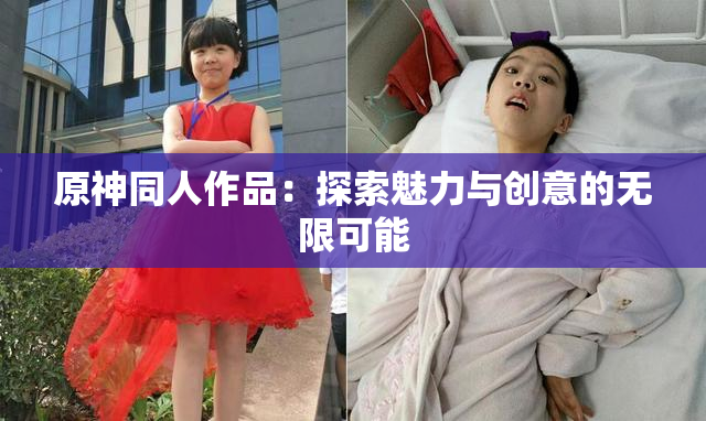 原神同人作品：探索魅力与创意的无限可能