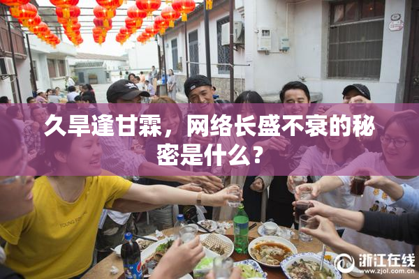 久旱逢甘霖，网络长盛不衰的秘密是什么？