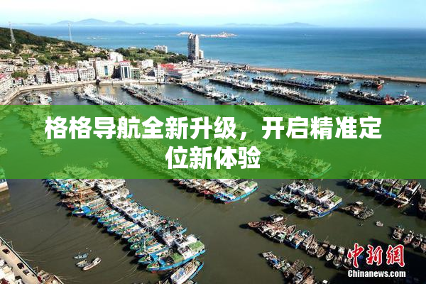 格格导航全新升级，开启精准定位新体验