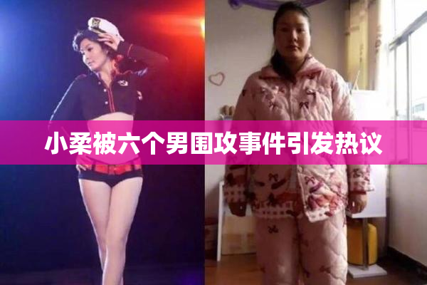 小柔被六个男围攻事件引发热议