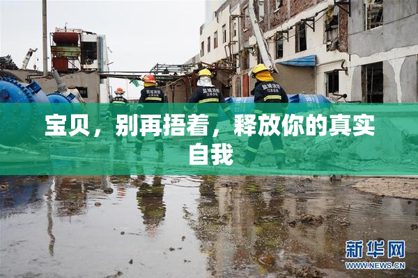 宝贝，别再捂着，释放你的真实自我