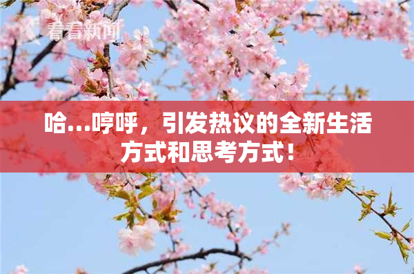 哈…哼呼，引发热议的全新生活方式和思考方式！