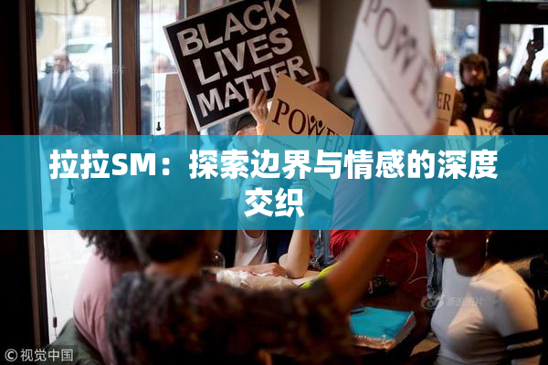 拉拉SM：探索边界与情感的深度交织