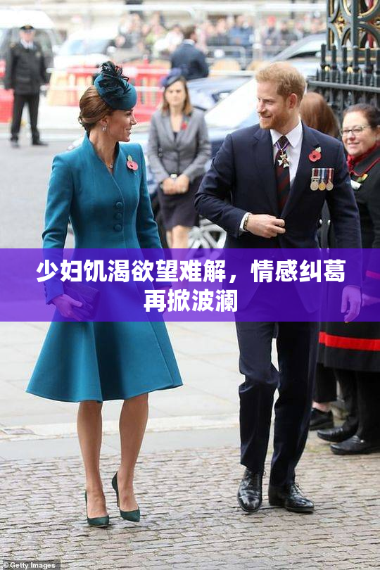 少妇饥渴欲望难解，情感纠葛再掀波澜