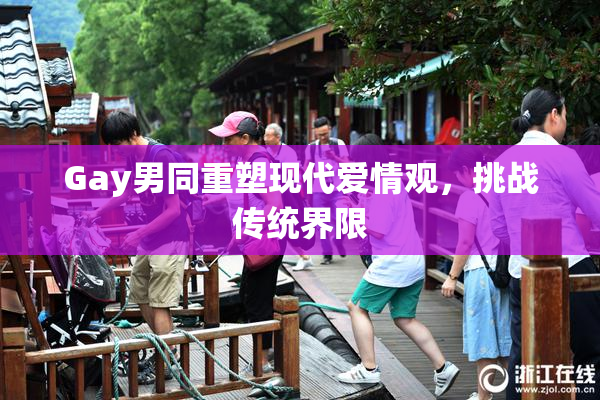 Gay男同重塑现代爱情观，挑战传统界限