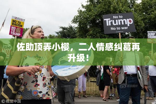佐助顶弄小樱，二人情感纠葛再升级！